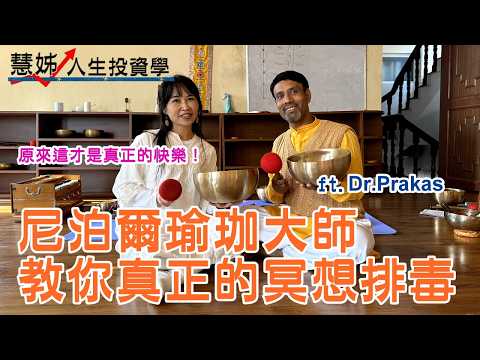 我在尼泊爾32天學到 瑜伽大師級靈性訓練 如何從內心本身就能湧出喜悅與熱情