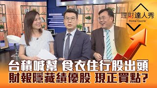 【理財達人秀】台積喊客戶幫幫忙 5月續吹逆風突破點 食衣住行股有機會？Q1財報倒數 隱藏績優股買點到？｜李兆華、鍾國忠、謝富旭《理財達人秀》2023.05.12