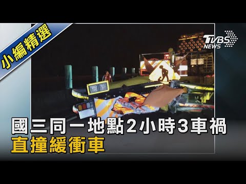 國三同一地點2小時3車禍 直撞緩衝車｜TVBS新聞@TVBSNEWS02