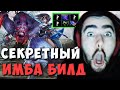 СТРЕЙ ПРОТИВ БРУДЫ | ПОКАЗАЛ СЕКРЕТНЫЙ ИМБА БИЛД НА МИРАНЕ | ДОТА 2 7.27 LIVE ТВ | Лучшее со Стреем