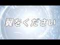 合唱曲 翼をください 混声三部合唱 歌詞付き