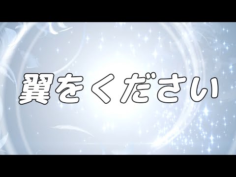 【合唱曲】翼をください / 混声三部合唱【歌詞付き】