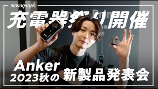 【充電器祭】Anker2023年「秋の新製品」発表会に行ってきた！