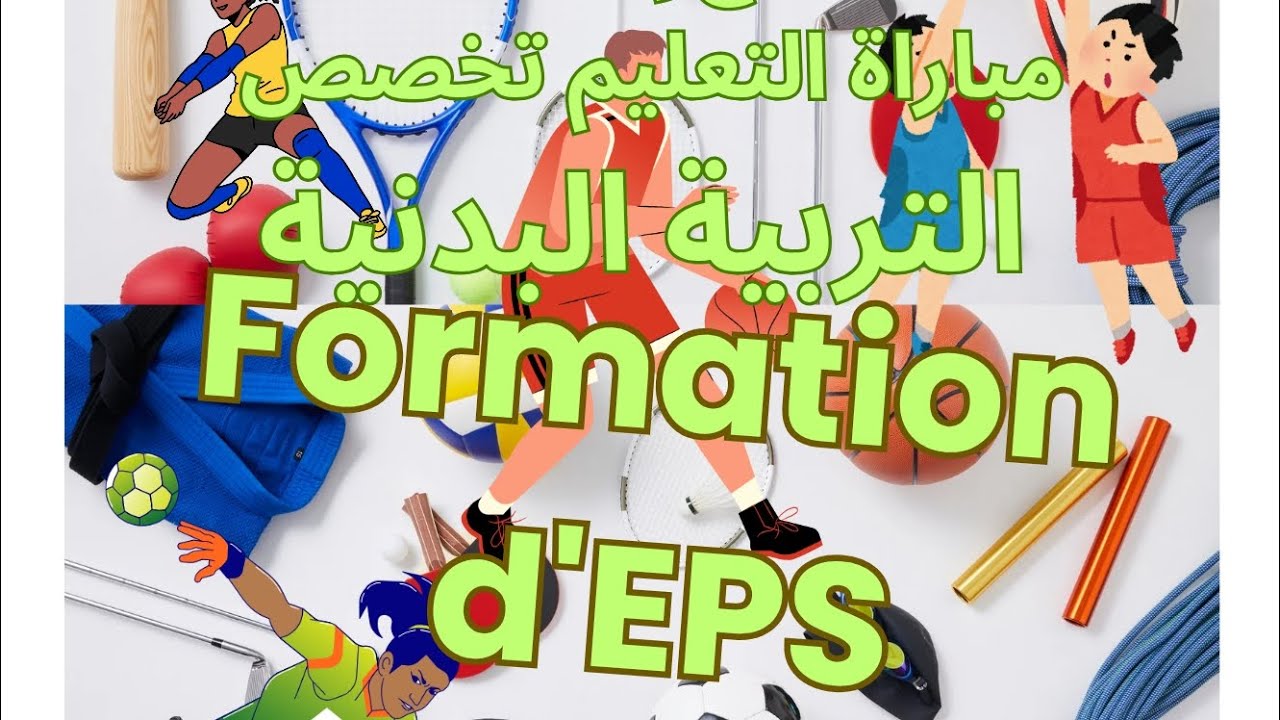 تصحيح إمتحانات مباراة التعليم تخصص التربية البدنية #eps #education  #éducationphysique #التعليم 