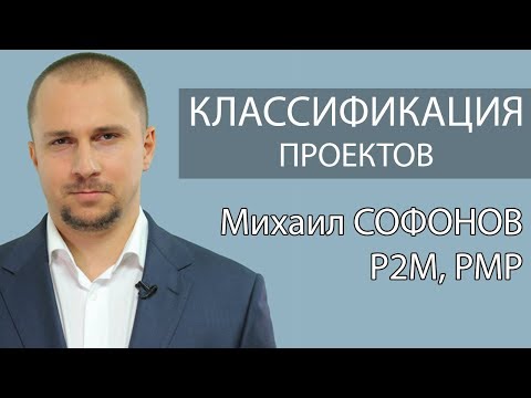 Классификация проектов