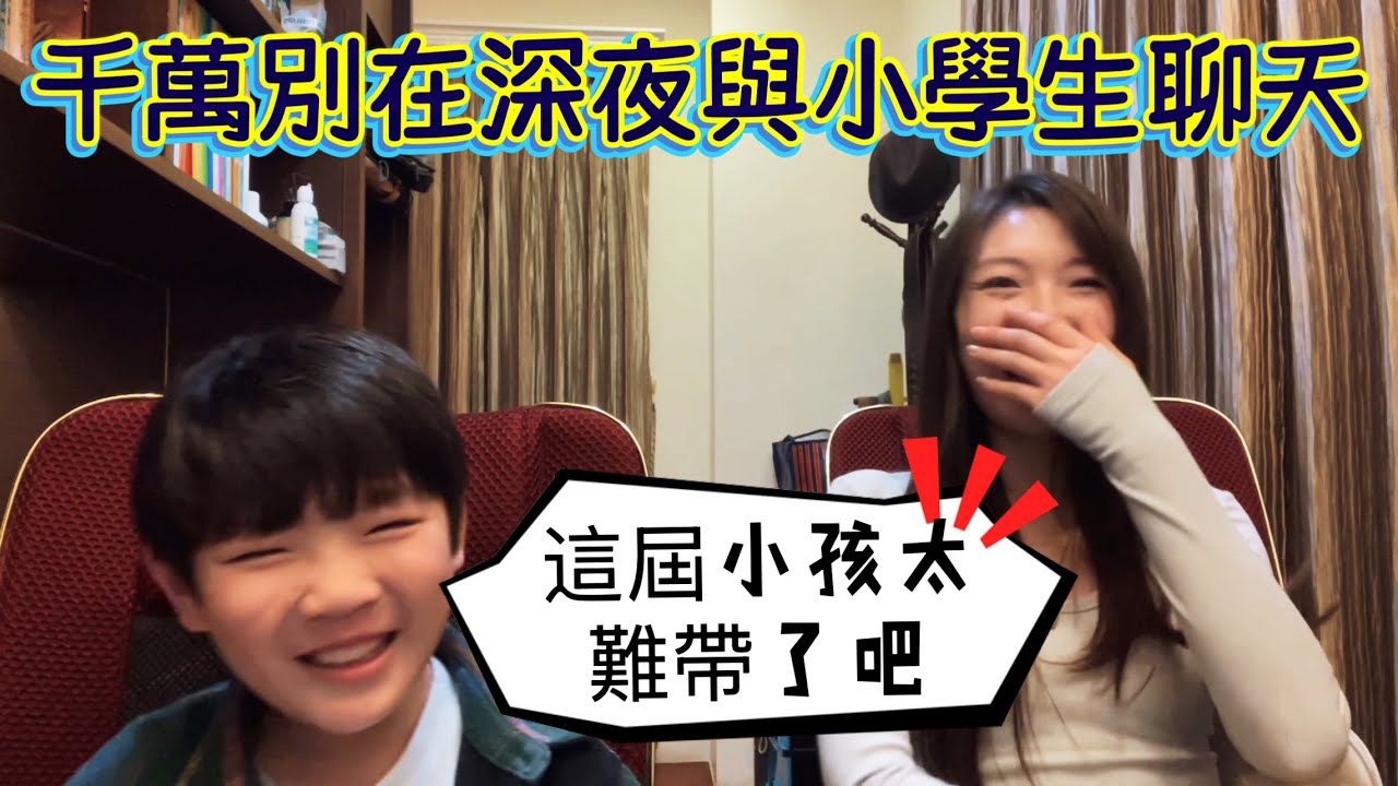 以為是溫馨陪睡,結果變成了人生導師?這屆小孩太難帶了!這就是為什麼家長深夜最怕小孩開口:靈魂拷問現場,好像隨機收穫了一個哲學家⋯⋯#小學生 #自我成長 #搞笑 縮圖