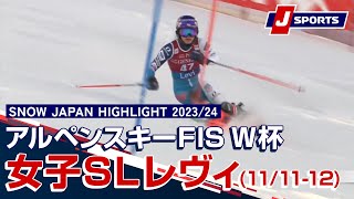 【SNOW JAPAN HIGHLIGHT】アルペンスキー FIS ワールドカップ 2023/24  女子 スラロームレヴィ大会 (11/11-12)#alpine