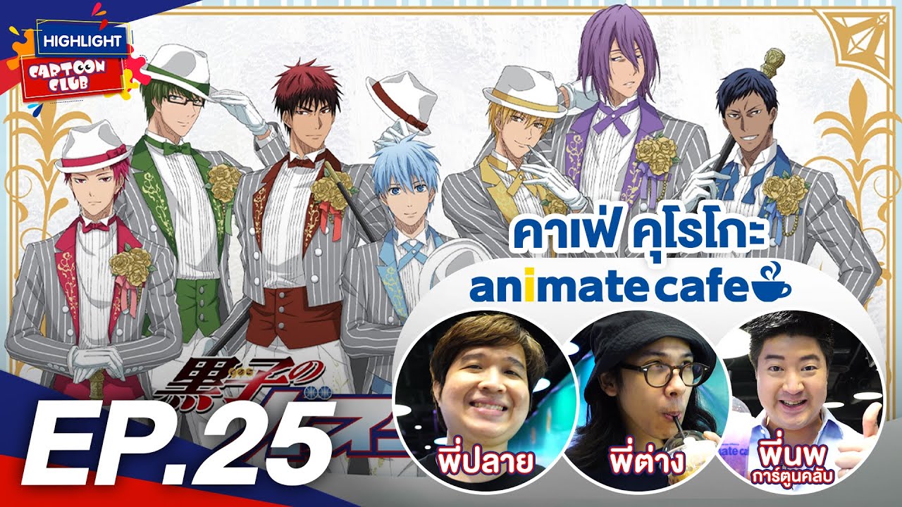 Highlight Cartoon Club EP. 25 l รีวิวคาเฟ่คุโรโกะ จากร้าน animate cafe l 24 ส.ค. 65