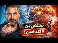 لغز النيكوتين والتدخين وآلية عمله، وكيف تكسب حربك ضده مع العالم أندرو هيوبيرمان