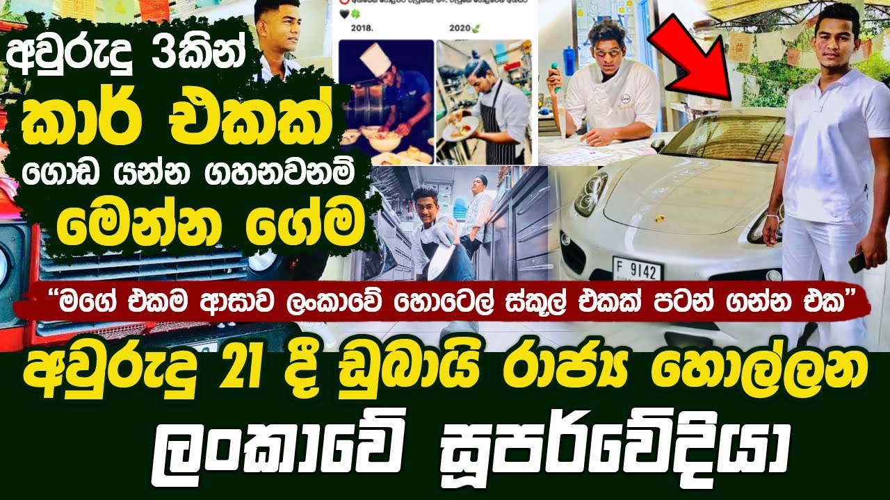 අවුරුදු 3කින් කාර් එකක්, අවුරුදු 21 දී ඩුබායි රාජ්‍ය හොල්ලන ලංකාවේ සූපර්වේදියා | 