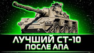 "ЭТО ЛУЧШИЙ СТ-10 ПОСЛЕ АПА" КЛУМБА НАСЛАЖДАЕТСЯ ИГРОЙ НА CONCEPT 5