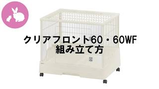 クリアフロント60 60WF組み立て方 - YouTube