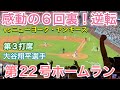 【感動の6回裏！逆転・大歓声！】第22号HR！【1番DH・大谷翔平選手】vs ニューヨーク・ヤンキース@ドジャー・スタジアム5/30/2025 #大谷翔平 #ohtani #dodgers