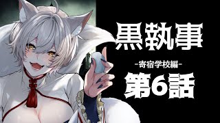 黒執事 -寄宿学校編- 同時視聴