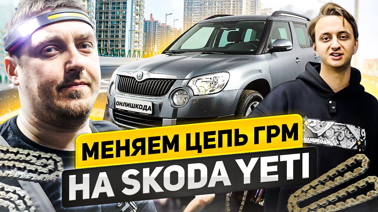 МЕНЯЕМ ЦЕПЬ ГРМ НА SKODA YETI - YouTube