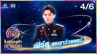 ไมค์ทองคำ สามวัย | ครั้งที่ 2 | รอบ น็อกเอาต์ | 18 พ.ค. 67 [4/6]