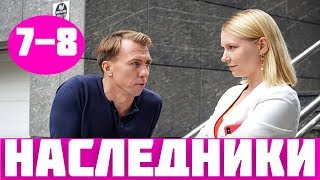НАСЛЕДНИКИ 7 СЕРИЯ (сериал, 2019) / Спадкоємці 7, 8 серія дата выхода НАСЛЕДНИКИ 7 СЕРИЯ (сериал, 2019) / Спадкоємці 7, 8 серія дата выхода