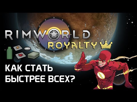 Видео: Скорость и всё что на неё влияет. Rimworld 1.2 - Royalty