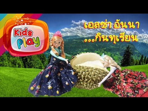 แม่อาย | นิทานบาร์บี้ ตอน เอลซ่าและอันนา กินทุเรียนครั้งแรก น้องนะโม เลี้ยงเหา