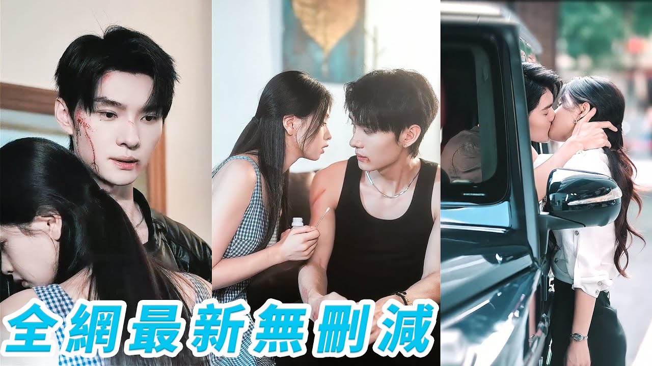 父親欠債失蹤，18歲的她日日被追債逼到絕境，在最絕望時被滿身是傷的黑幫大佬從天而降救下，一眼淪陷，本以為他狠戾危險不可觸碰，卻在相處中互剖真心，而他早已對她一見鍾情、偏執守護