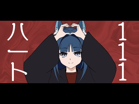 ハート111／祈Iruni【Cover/歌ってみた】Heart111