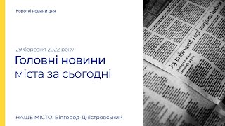 Короткі новини дня: 29 березня 2022 року. Детальніше читайте в нашій стрічці новин