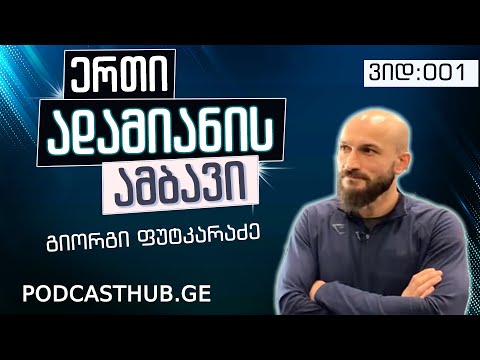 გიორგი ფუტკარაძე - \"დამორჩილებული დაუმორჩილებლობა\" | PODCASTHUB.GE | 05.12.2020