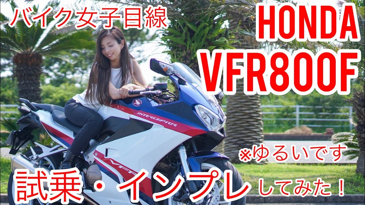 Girl view! HONDA VFR800F test ride・Impression video! ※relaxed - YouTube