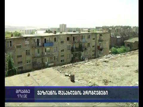საცხოვრებელი ფართების პრობლემა ვაზიანის დასახლებაში