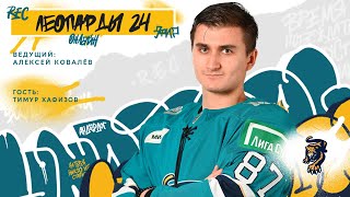 «Леопарды24» в гостях – Тимур Хафизов «Леопарды24» в гостях – Тимур Хафизов