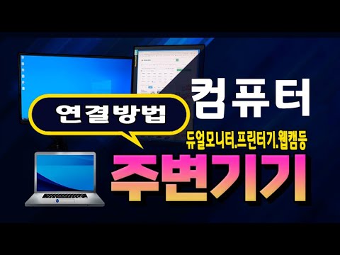 컴퓨터에 연결하는 주변기기(듀얼 <strong>모니터</strong>, 프린터, 웹캠, <strong>스피커</strong>, 핸드폰 등)설치 방법 및 사용법 을 쉽게 영상 으로 알려드립니다.