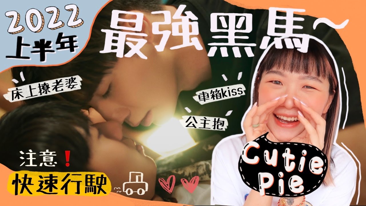 必看CUTIE PIE🔥2022年最強泰腐黑馬！車箱KISS～～私下糖超甜︳泰花痴阿金