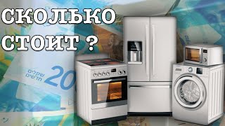 СКОЛЬКО СТОИТ ТЕХНИКА В ИЗРАИЛЕ? ЦЕНА на ЭЛЕКТРОТОВАРЫ