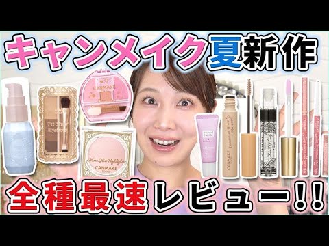 キャンメイクの夏新作！全種最速レビュー！！