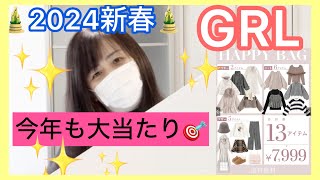 【GRL2024新春福袋】今年も大当！13点入7999円グレイルハッピーバッグ