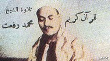 تلاوة رائعة  من سورة القمر  للشيخ محمد رفعت