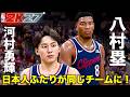 【NBA 2K27】河村勇輝×八村塁！クリッパーズの日本人デュオが代表戦でもNBAでも大暴れ🇯🇵