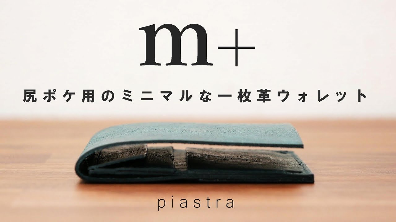 エムピウ】ピアストラ 異才な超ミニマルウォレットを徹底レビュー【m+