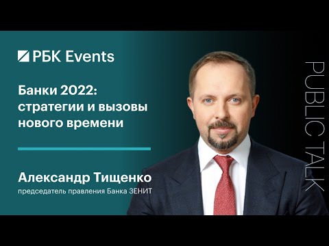 Public Talk Банка ЗЕНИТ: стратегии и вызовы нового времени