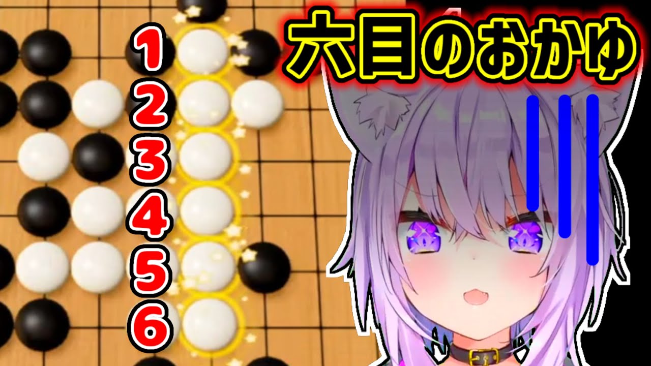 【猫又おかゆ】「六目並べのおかゆ」の二つ名を得たおかゆ【ホロライブ切り抜き】