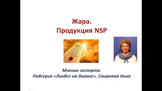 Жара. Продукция NSP