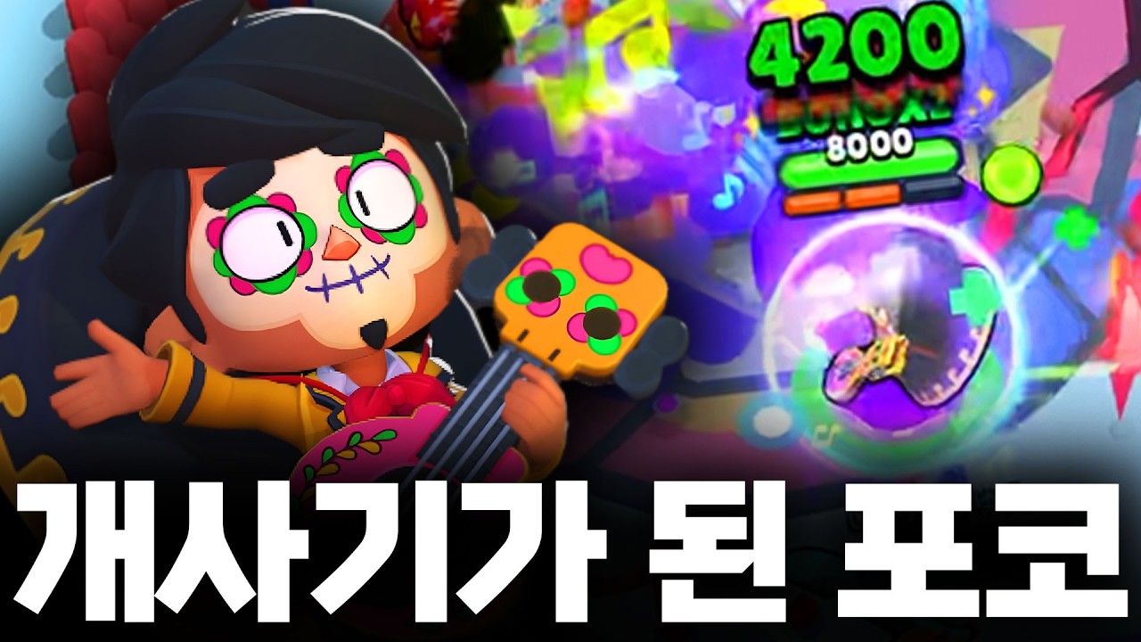 포코한테 초대박 궁게이지 버프가 됐다는데요??