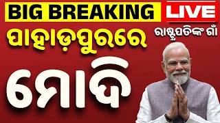 🔴Live | ପହଞ୍ଚିଲେ ମୋଦି | PM Narendra Modi Arrives In Odisha | PM Modi Visit LIVE | Argus Digital