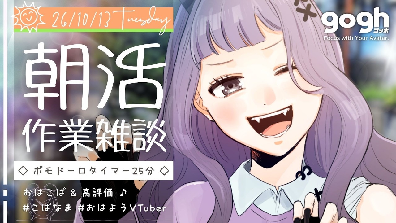 【朝活雑談】初見さん歓迎☀連休明けしんど~😫goghで早朝作業配信【#ポモドーロタイマー 25分 #VTuber #こぱなま】