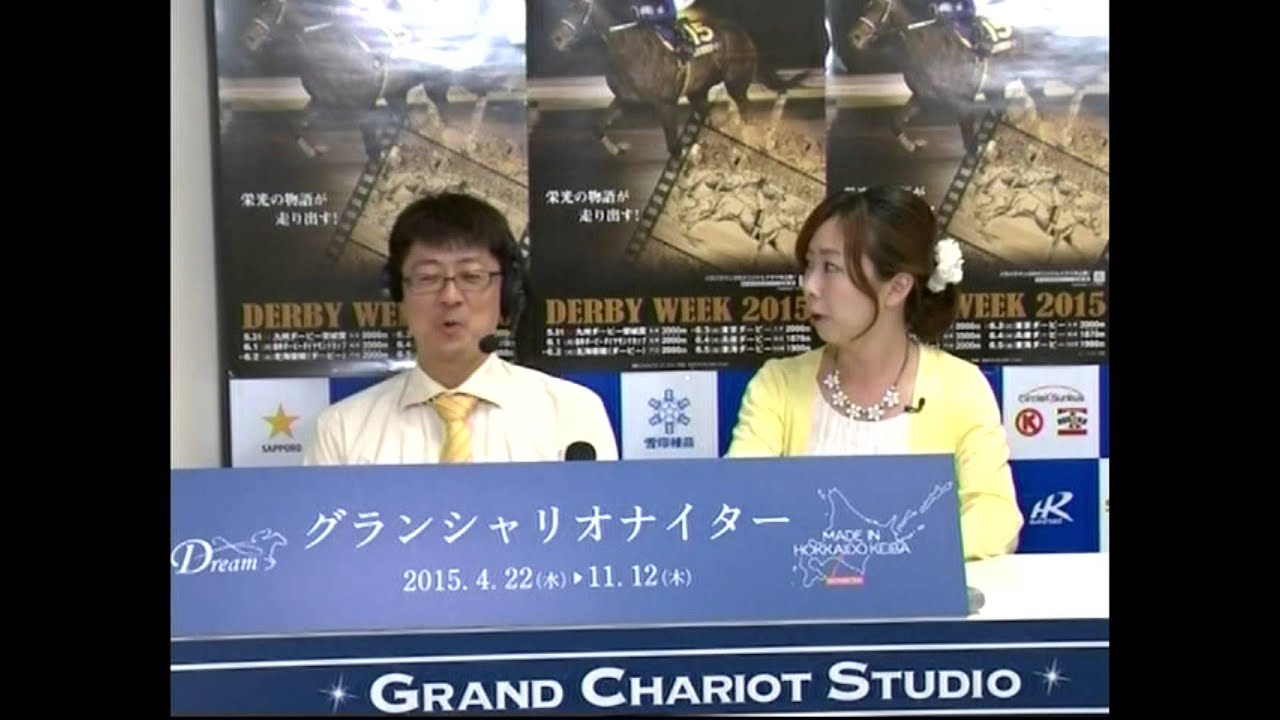 ダービー馬のふるさとを訪ねて ６月２日 火 ダービーウィーク特別企画 大恵陽子さん 競馬リポーター ホッカイドウ競馬 門別グランシャリオナイター２０１５ Youtube
