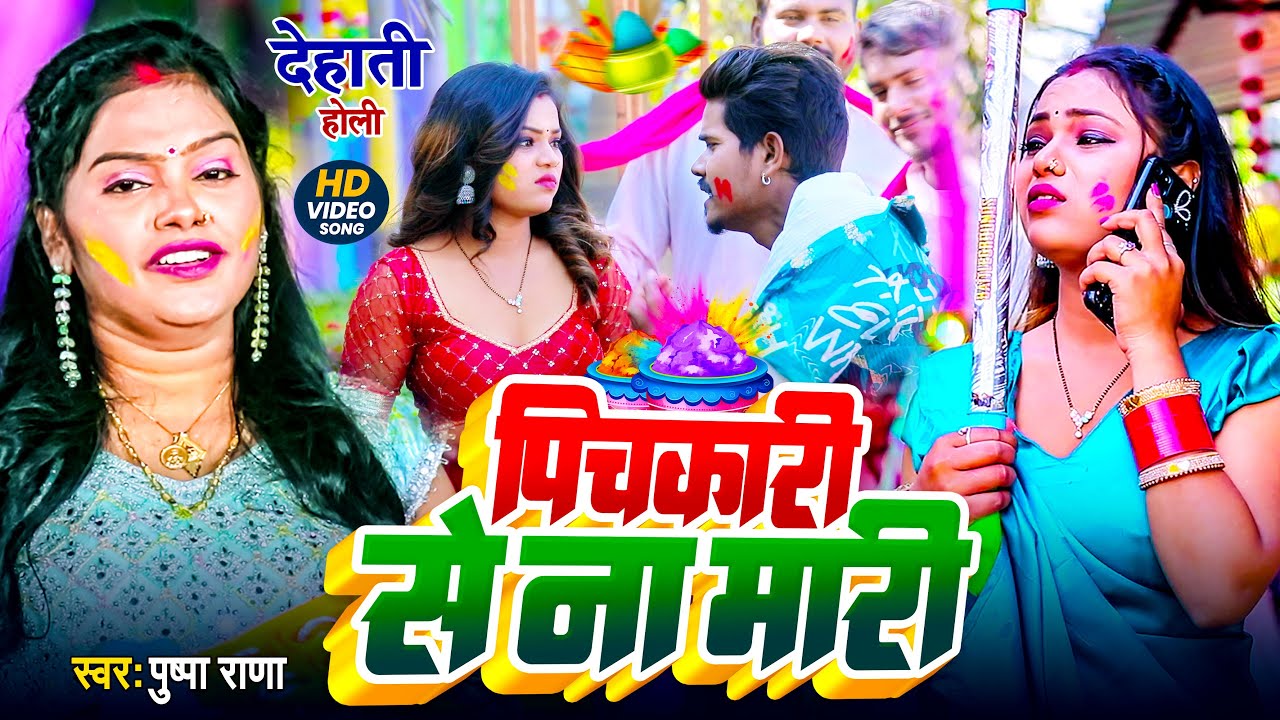 #holisong2026 | पिचकारी से ना मारी | #Pushpa Rana होली गीत 2026 | #Pichkari Se Na Mari Holi Geet