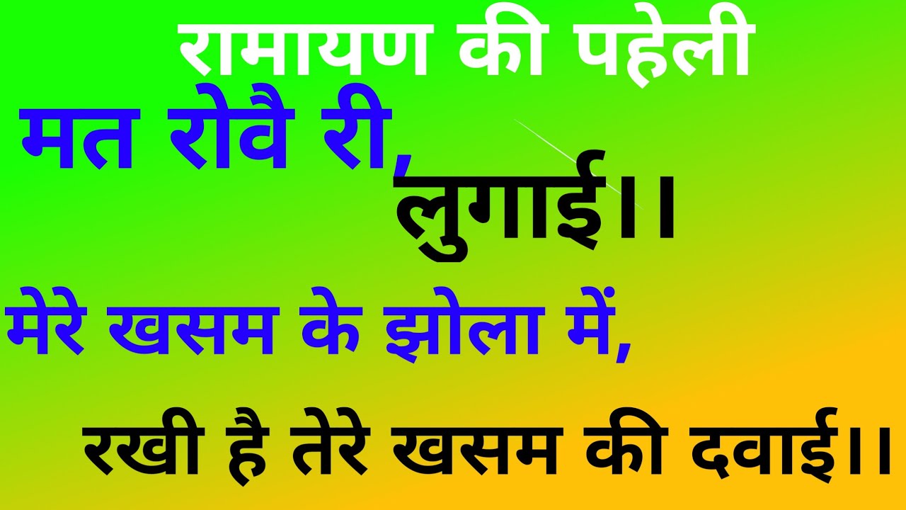 मत रोवै री, लुगाई।।मेरे खसम के झोला में,रखी है तेरे खसम की दवाई।। Ramayan ki Paheli.