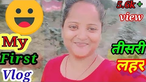 तीसरी लहर my first vlog 3rd Lahar viral trick || myFirst vlog तीसरी लहर वायरल ट्रिक |❤
