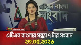 এটিএন বাংলার সন্ধ্যা ৭ টার সংবাদ | 23.05.2026 | Bangla Khobor | Ajker News | ATN Bangla News
