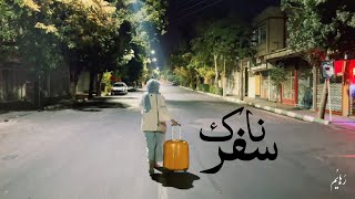 سفرناک | safarnak